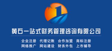 黃石市知名財務公司 一站式企業(yè)服務，助力您的業(yè)務成長