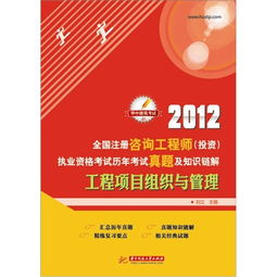2012年全國注冊咨詢工程師投資執業資格考試回顧 工程項目組織與管理、資產管理與咨詢